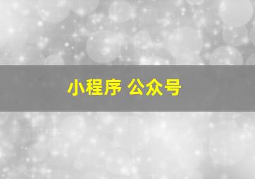 小程序 公众号